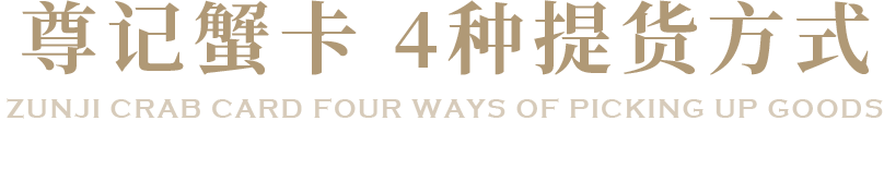 省心乐品 提蟹四法